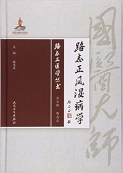 《路志正风湿病学(精)/路志正医学丛书》 路志正【摘要 书评 试读】